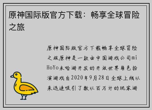 原神国际版官方下载：畅享全球冒险之旅