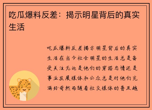 吃瓜爆料反差：揭示明星背后的真实生活